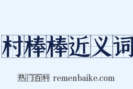 村棒棒近义词是什么意思的图片